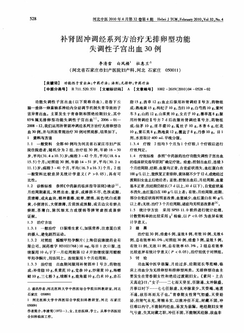 补肾固冲调经系列方治疗无排卵型功能失调性子宫出血30例