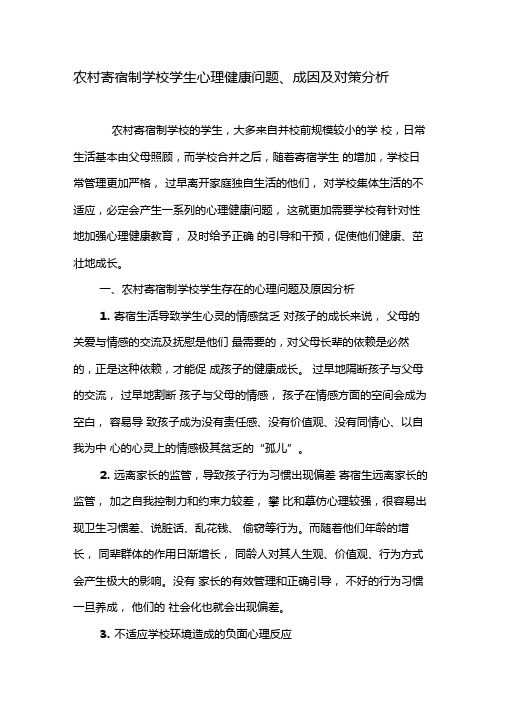 农村寄宿制学校学生心理健康问题成因及对策分析-2019年精选文档