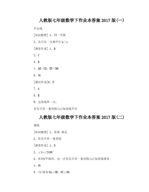 人教版七年级数学下作业本答案2017版