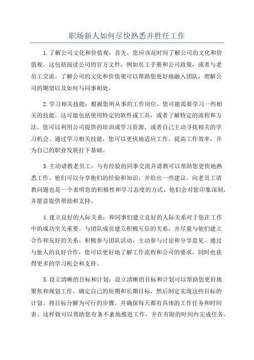 职场新人如何尽快熟悉并胜任工作