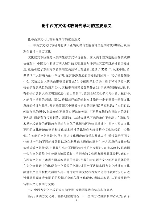 论中西方文化比较研究学习的重要意义