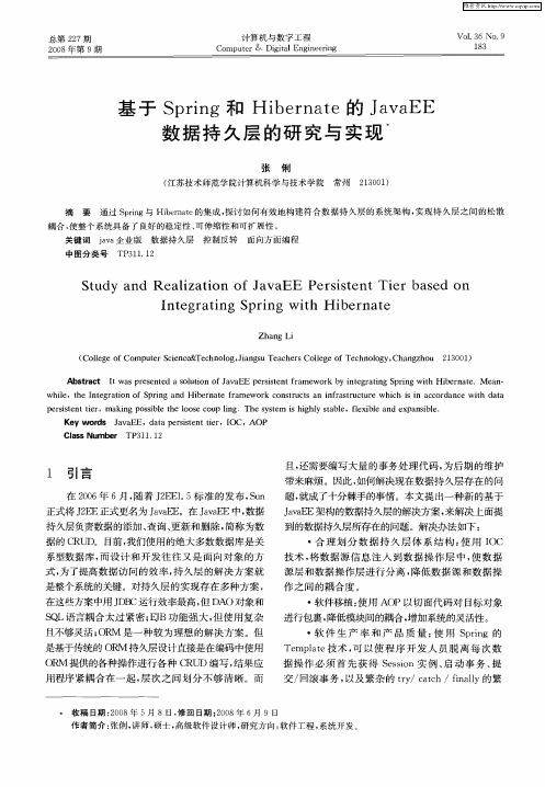 基于Spring和Hibernate的JavaEE数据持久层的研究与实现
