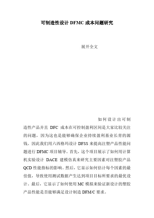 可制造性设计DFMC成本问题研究