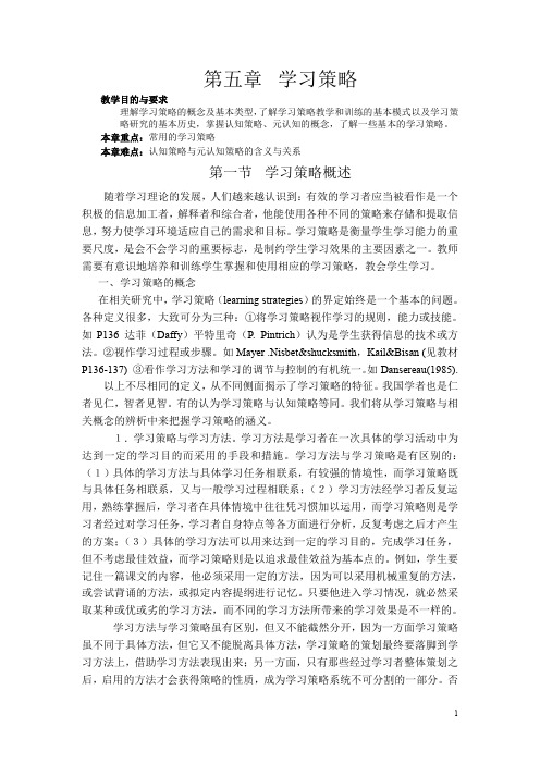 小学教育心理学第五章 学习策略
