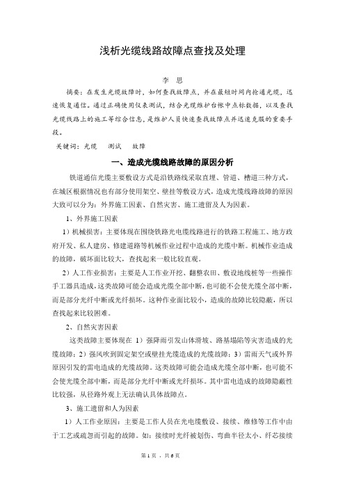 浅析光缆线路故障点查找及处理