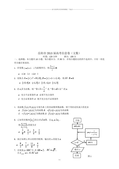 岳阳市高考信息卷(文数)