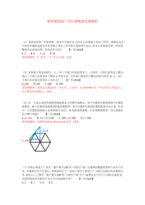 楚香凝2018广西行测数量真题解析
