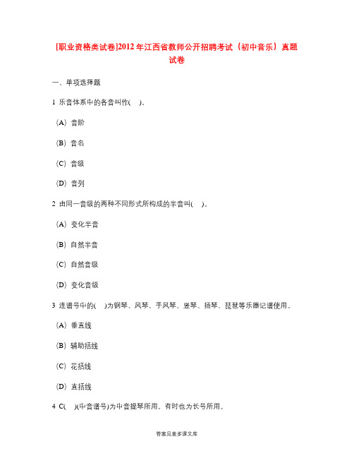 [职业资格类试卷]2012年江西省教师公开招聘考试(初中音乐)真题试卷.doc