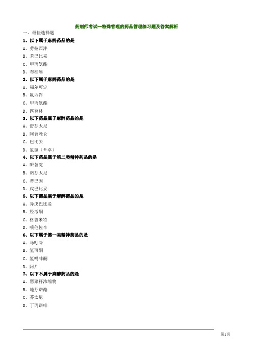 药剂师考试--特殊管理的药品管理练习题及答案解析