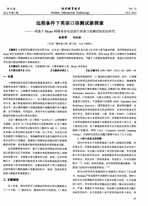远程条件下英语口语测试新探索
