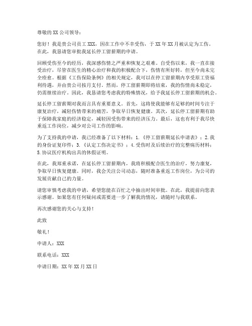 停职留薪期延长申请书模板