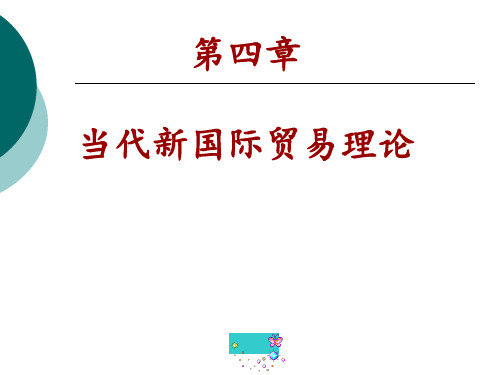 第四章当代新国际贸易理论