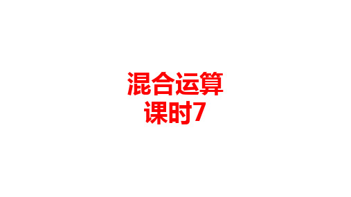 数学人教版二年级(下)第五单元混合运算课时7优秀课件ppt