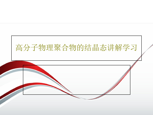 高分子物理聚合物的结晶态讲解学习41页PPT