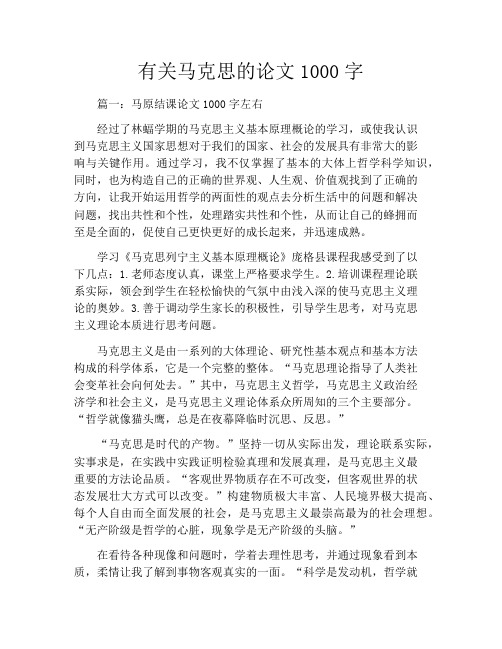 有关马克思的论文1000字