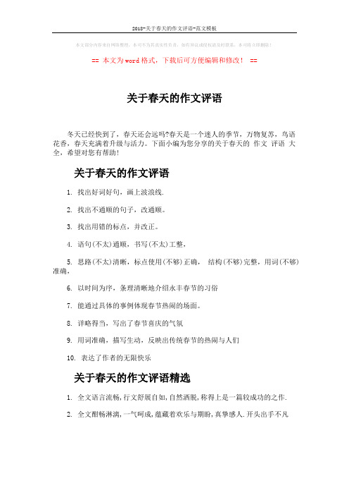 2018-关于春天的作文评语-范文模板 (3页)