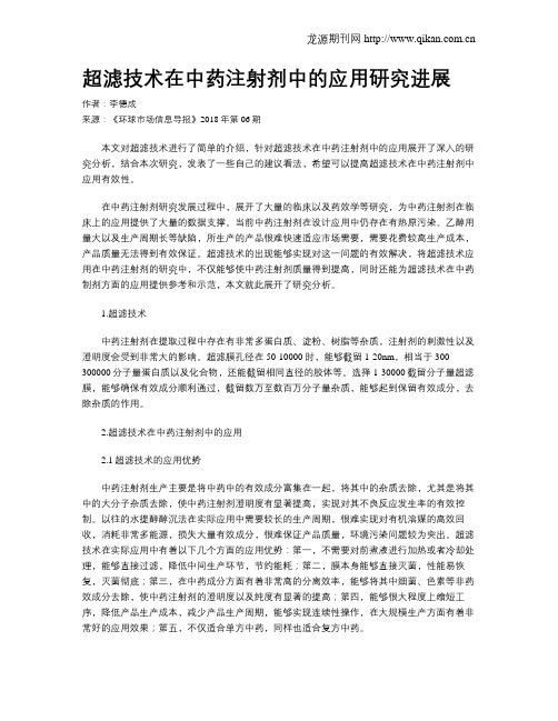 超滤技术在中药注射剂中的应用研究进展