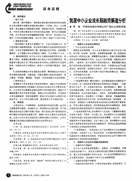 我国中小企业成长期融资渠道分析
