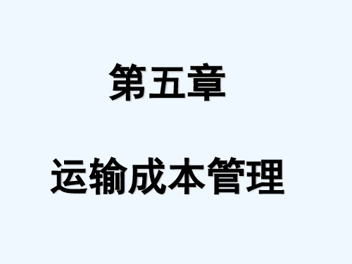 第五章 运输成本管理1106