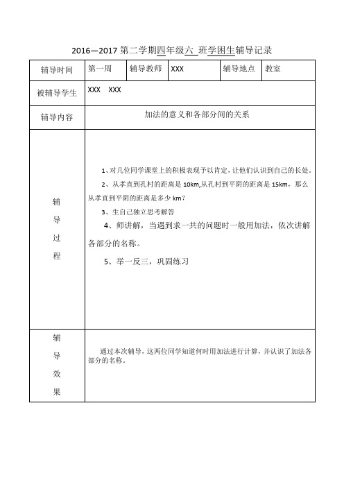 四年级下册学困生辅导记录
