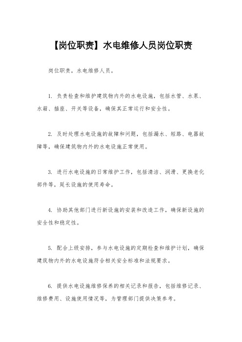【岗位职责】水电维修人员岗位职责