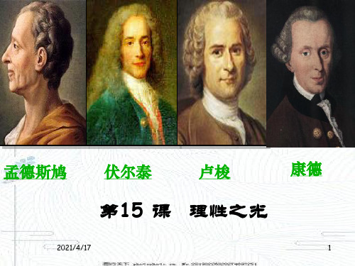 岳麓书社高中历史必修三.《理性之光》 
