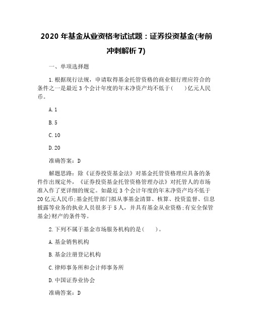2020年基金从业资格考试试题：证券投资基金(考前冲刺解析7)