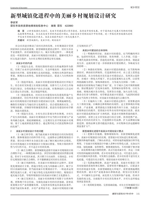 新型城镇化进程中的美丽乡村规划设计研究