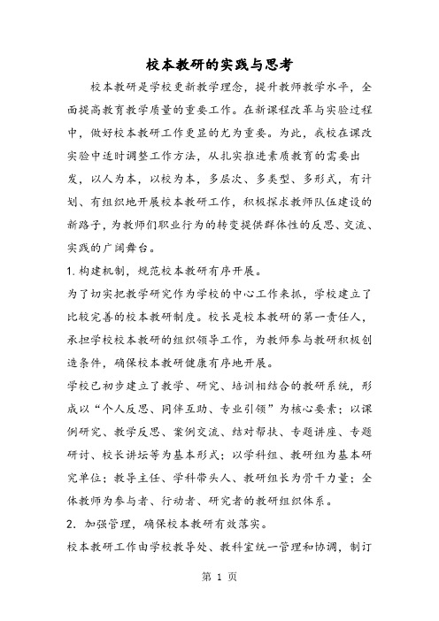 校本教研的实践与思考-word文档资料