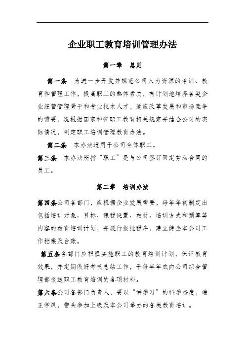 企业职工教育培训管理办法