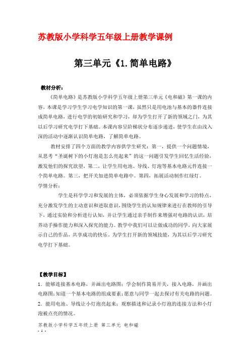 苏教版小学科学五年级上册教学课例第三单元《1.简单电路》优秀教学设计