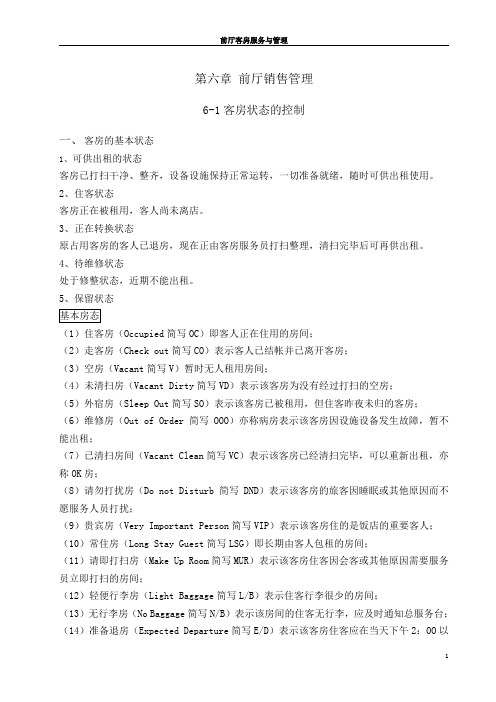 6-1   客房状态控制