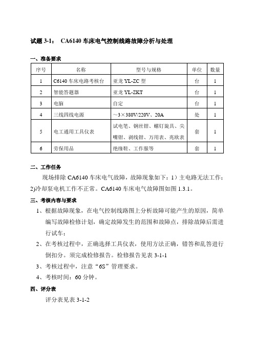 试题3-1： CA6140车床电气控制线路故障分析与处理