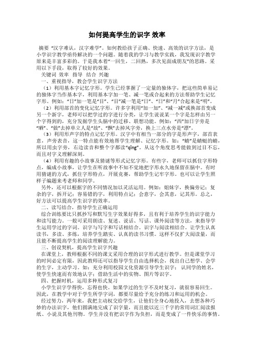 如何提高学生的识字 效率