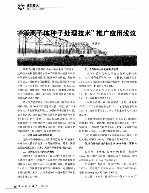 “等离子体种子处理技术”推广应用浅议