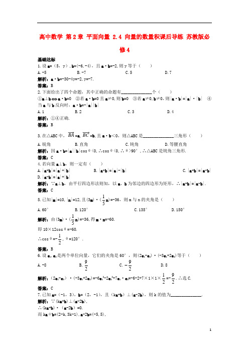 高中数学 第2章 平面向量 2.4 向量的数量积课后导练 