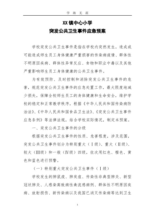 XX镇中心小学校突发公共卫生事件应急预案.doc