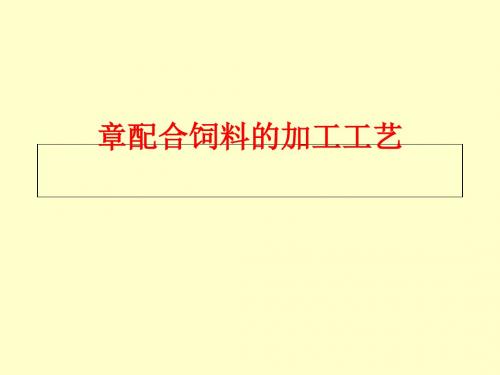 配合饲料的加工流程培训课件(PPT 31页).ppt
