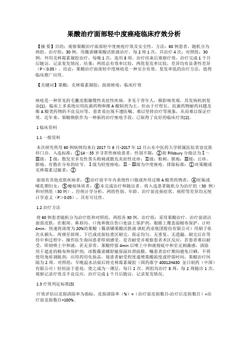 果酸治疗面部轻中度痤疮临床疗效分析