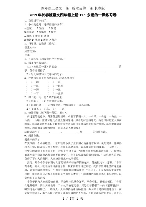 四年级上语文一课一练永远的一课_长春版