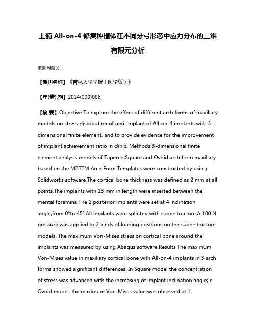上颌All-on-4修复种植体在不同牙弓形态中应力分布的三维有限元分析
