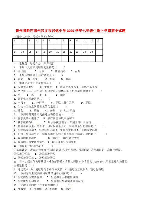 贵州省黔西南州兴义市兴铭中学2020学年七年级生物上学期期中试题(无答案) 新人教版