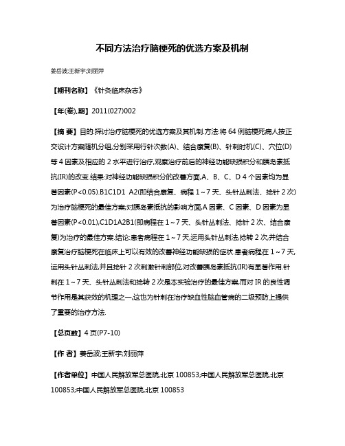 不同方法治疗脑梗死的优选方案及机制