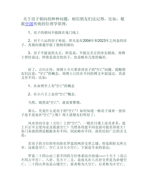 罗盘上的空亡线理论;Microsoft Word 文档 (3)