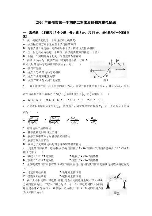 2020年福建省福州市第一学期高二期末质检物理模拟试卷含答案