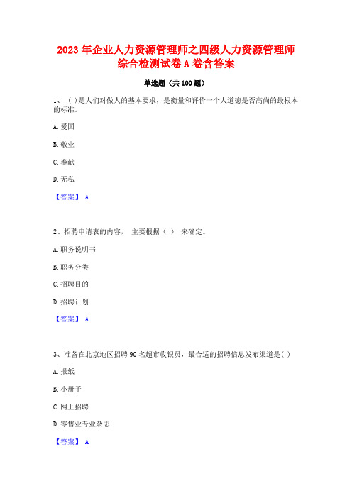 2023年企业人力资源管理师之四级人力资源管理师综合检测试卷A卷含答案