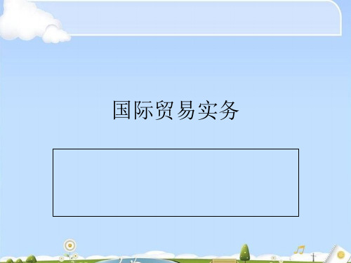 国际贸易实务之进出口商品的价格(ppt 46页)