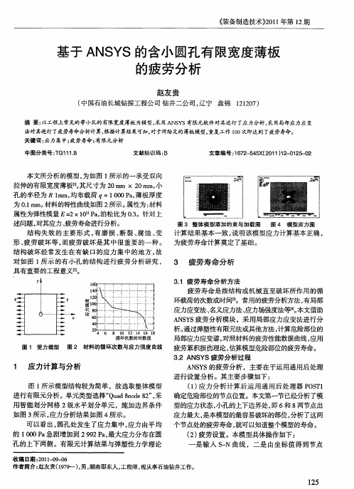 基于ANSYS的含小圆孔有限宽度薄板的疲劳分析