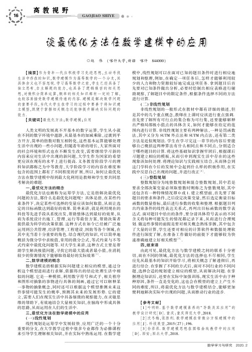谈最优化方法在数学建模中的应用
