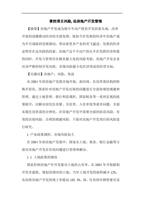 掌控项目风险,论房地产开发管理论文